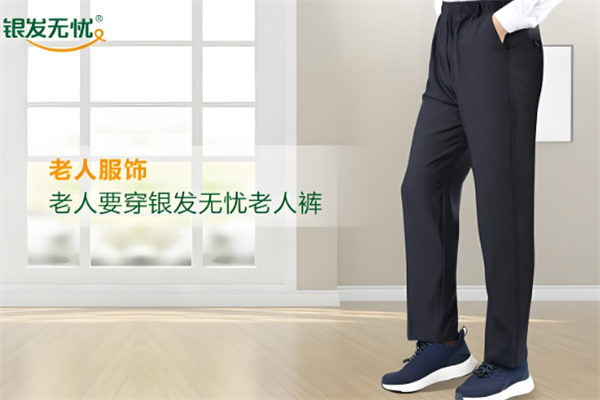 银发无忧服饰