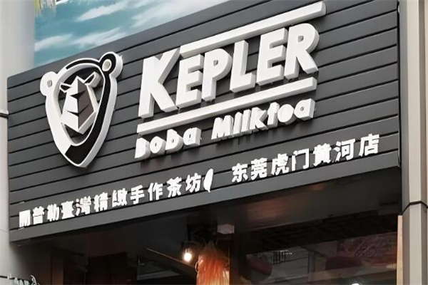 开普勒奶茶