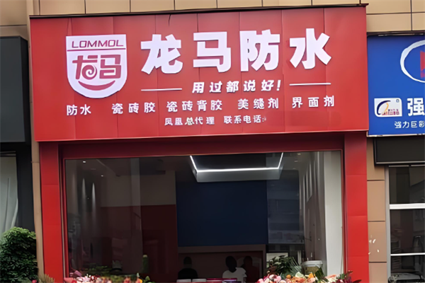 龙马防水