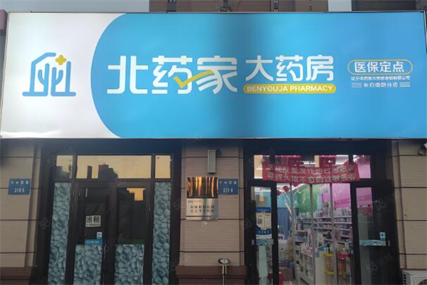 北药家大药房