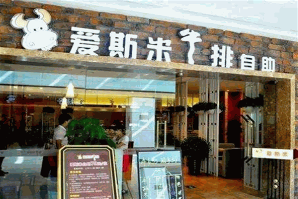 爱斯米牛排自助