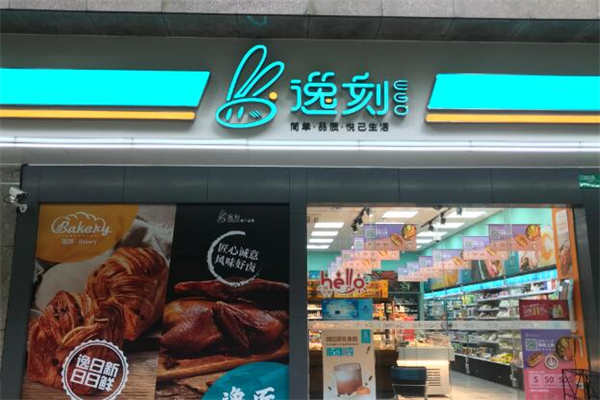 逸刻便利店