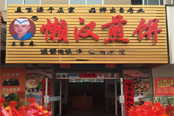 王长春懒汉煎饼