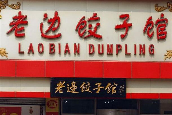 老边饺子馆