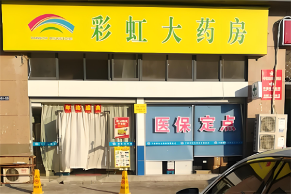 彩虹大药房