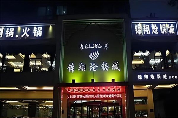 锦翔炝锅鱼