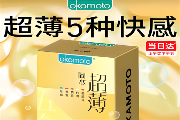 冈本成人用品