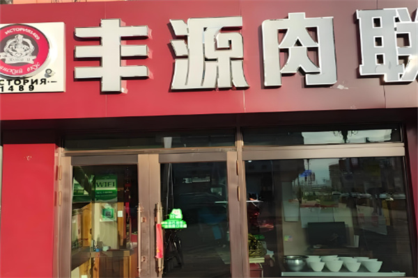 丰源肉联熟食