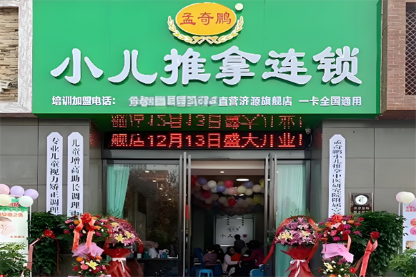 孟奇鹏小儿推拿