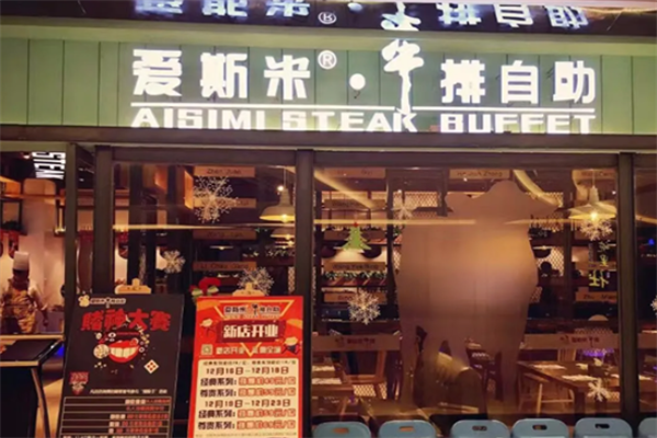 爱斯米牛排自助
