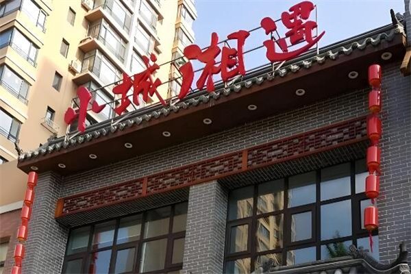 小城湘遇