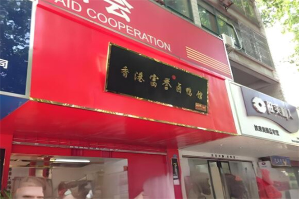 富誉卤鸭馆