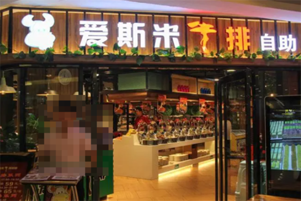 爱斯米牛排自助