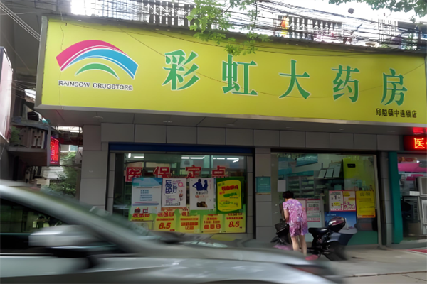 彩虹大药房