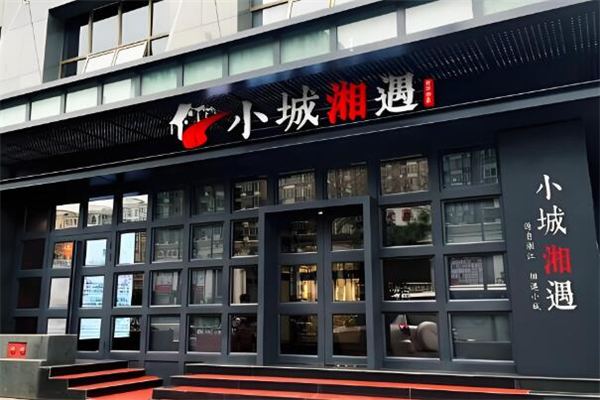小城湘遇
