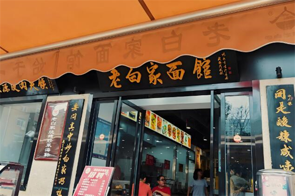 老白家面馆