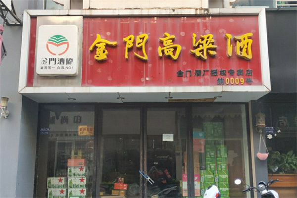 金门高粱酒加盟