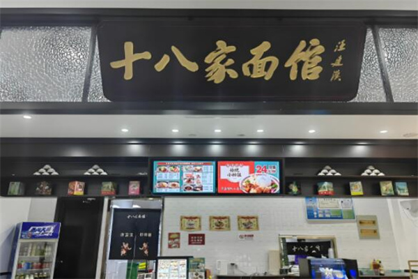 十八家面馆
