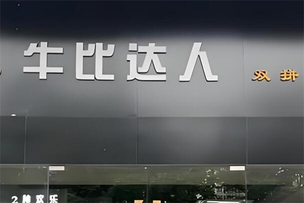 牛比达人披萨