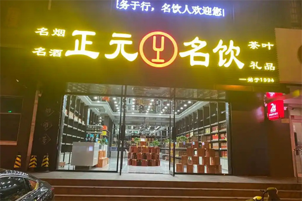 正元名饮加盟
