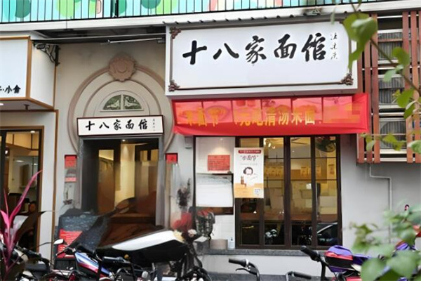 十八家面馆