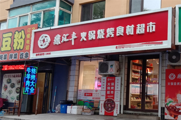 鼎汇丰火锅超市加盟