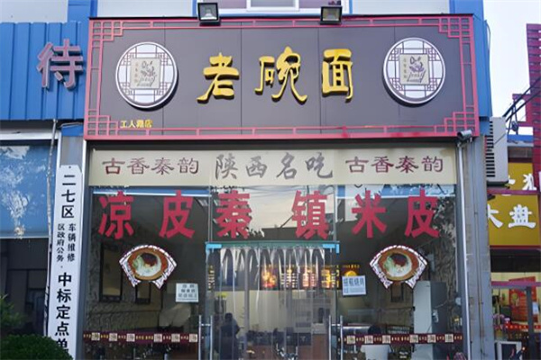 古香秦韵老碗面