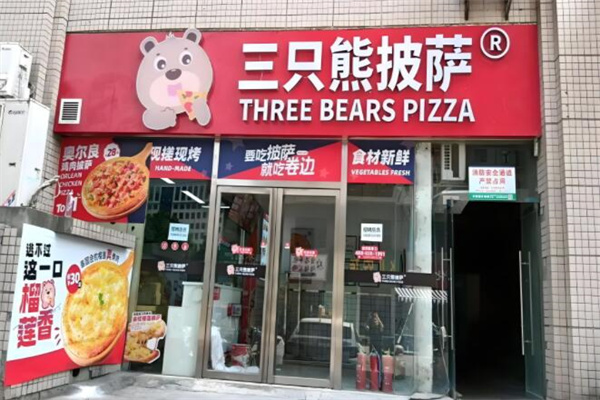 三只熊披萨