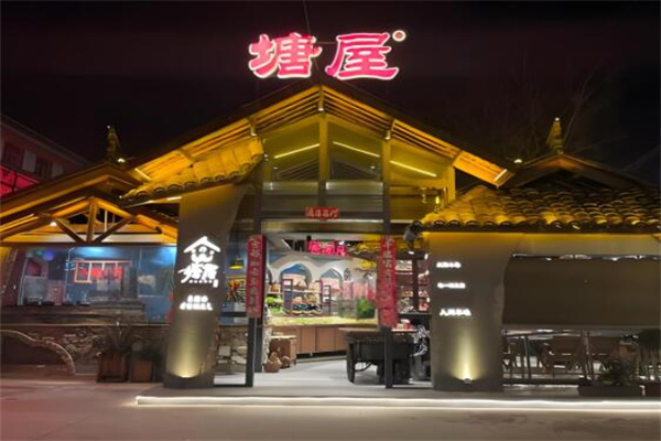 塘屋烧烤