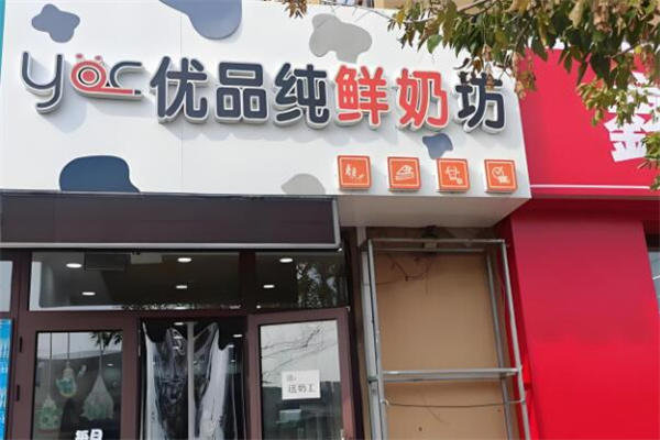 优品纯鲜奶坊