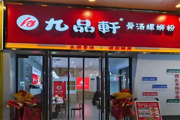 九品轩螺蛳粉