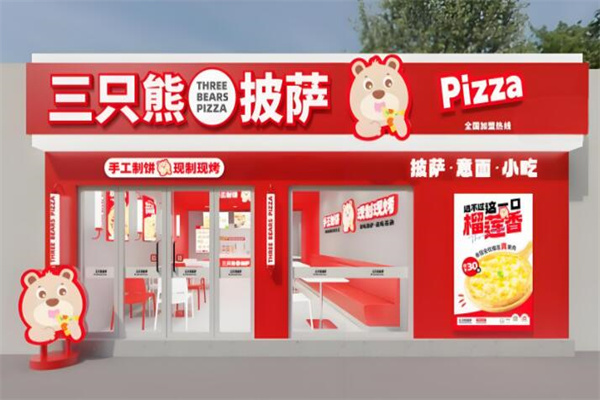三只熊披萨