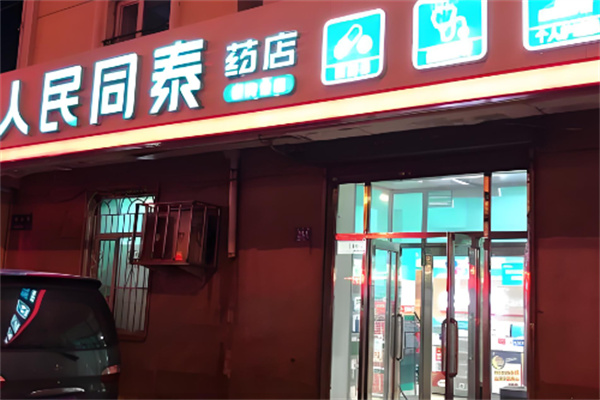 人民同泰药店