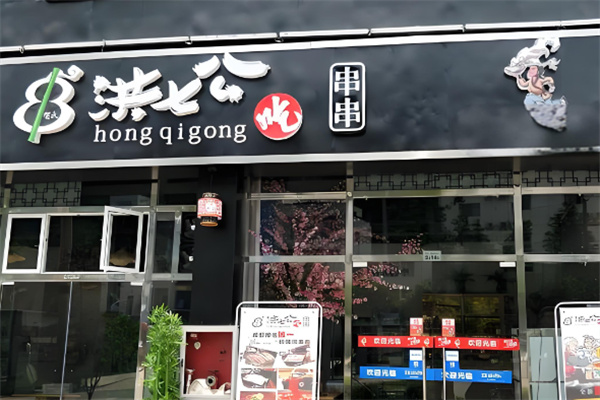 洪七公串串香
