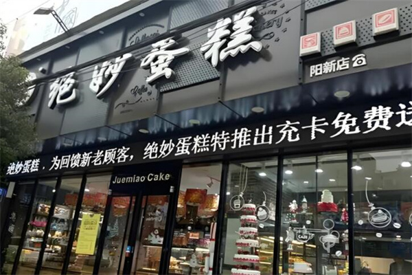 绝妙蛋糕