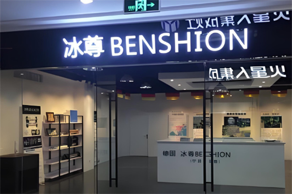 冰尊净水器