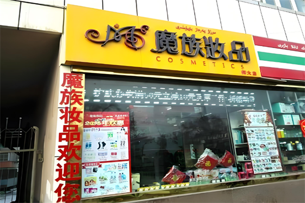 魔族妆品