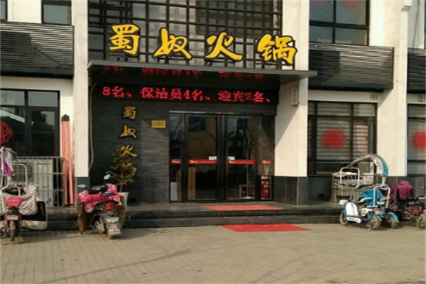 蜀奴火锅加盟