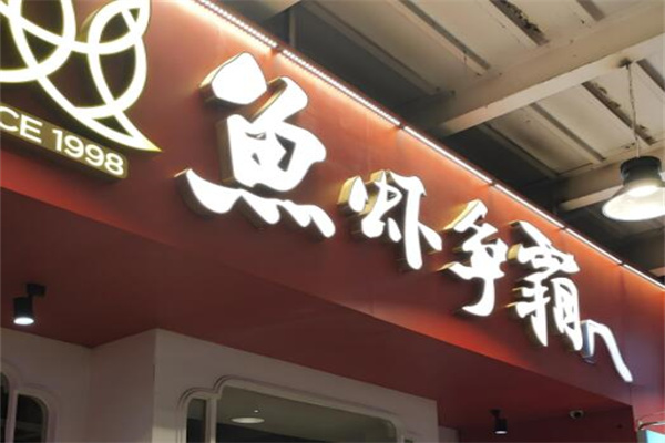 鱼虾争霸