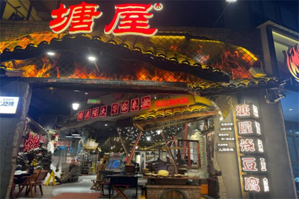 塘屋烧烤