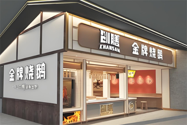 创膳金牌烧鹅