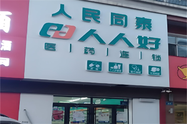 人民同泰药店