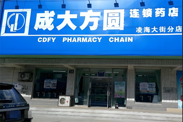 成大方圆药房