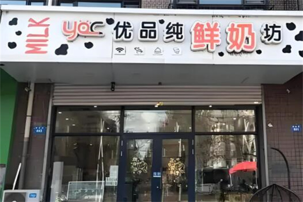 优品纯鲜奶坊