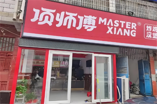 项师傅汉堡