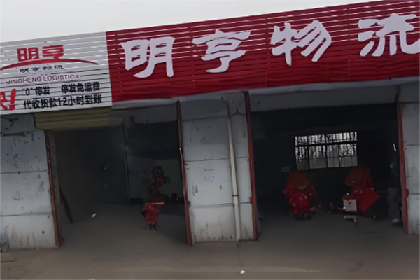 明亨物流