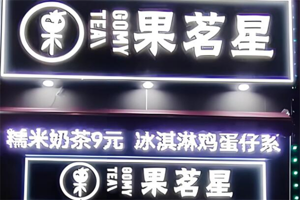 果茗星奶茶