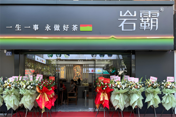 岩霸茶叶