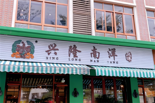 南洋风味餐饮