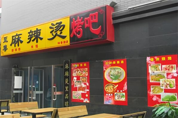 至尊麻辣烫